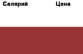 Салярий LYMINA 26 › Цена ­ 110 000 - Красноярский край, Железногорск г. Медицина, красота и здоровье » Аппараты и тренажеры   